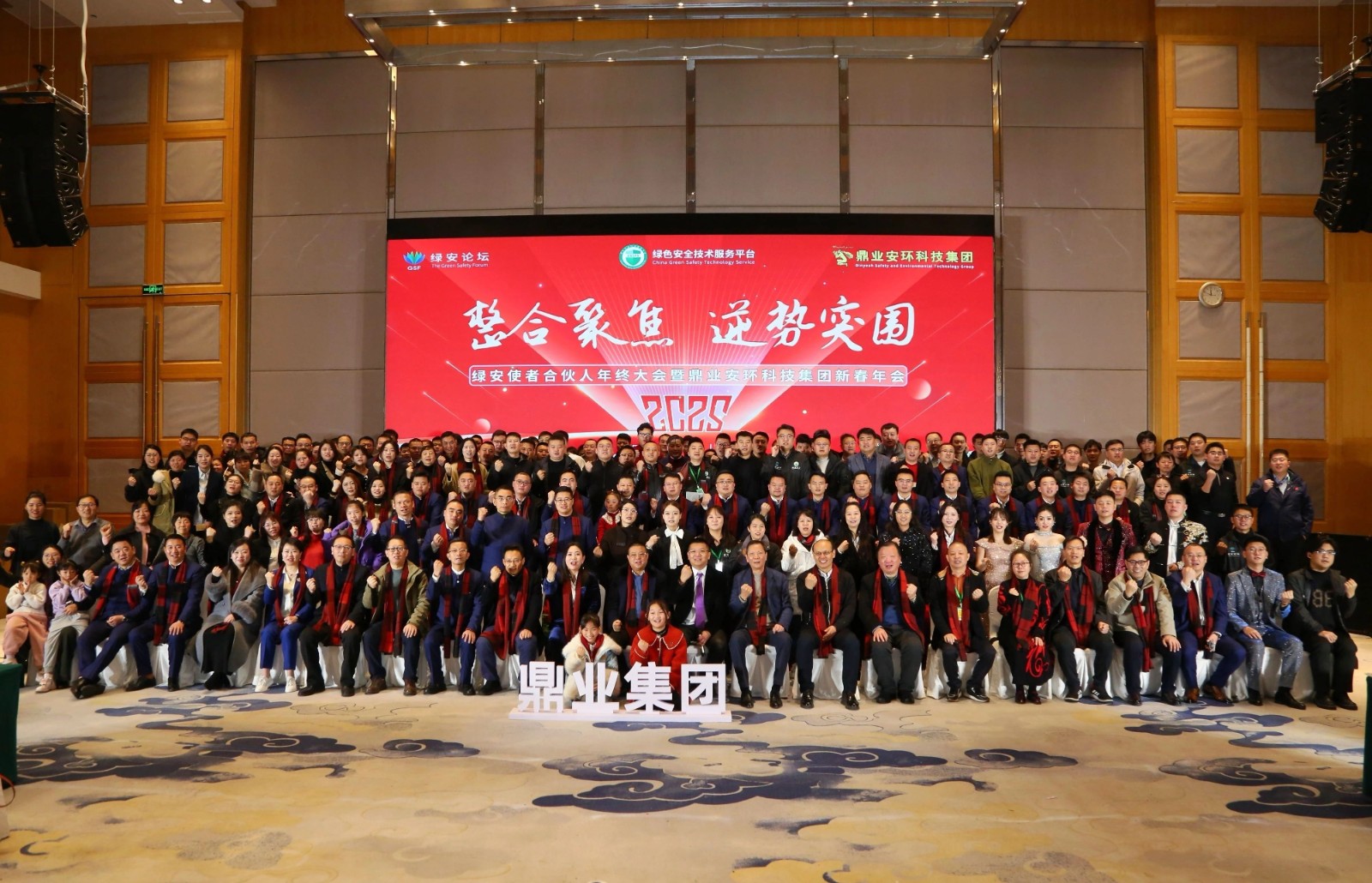 “整合聚焦 逆勢突圍”——綠安使者合伙人年終大會暨鼎業(yè)安環(huán)科技集團(tuán)新春年會圓滿結(jié)束！