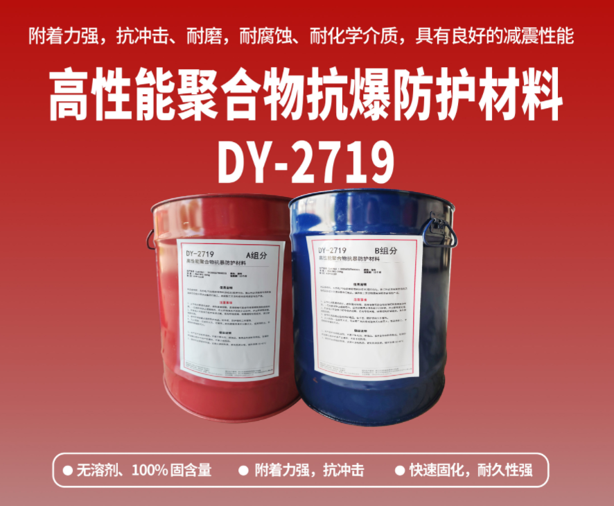 抗爆防腐：高性能聚合物抗爆防護(hù)材料在工貿(mào)?；袠I(yè)的應(yīng)用